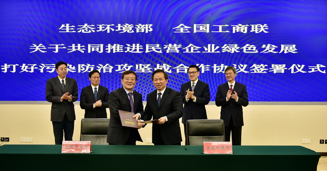 2019年2月19日，生態(tài)環(huán)境部、全國(guó)工商聯(lián)共同簽署《關(guān)于共同推進(jìn)民營(yíng)企業(yè)綠色發(fā)展，打好污染防治攻堅(jiān)戰(zhàn)合作協(xié)議》。攝影/章軻